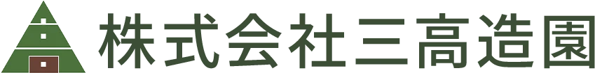 株式会社三高造園